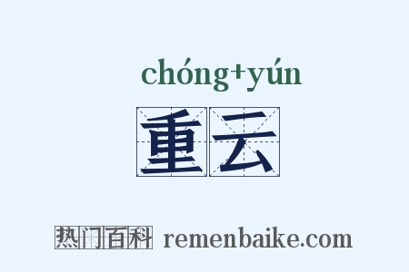 重云是什么意思的图片